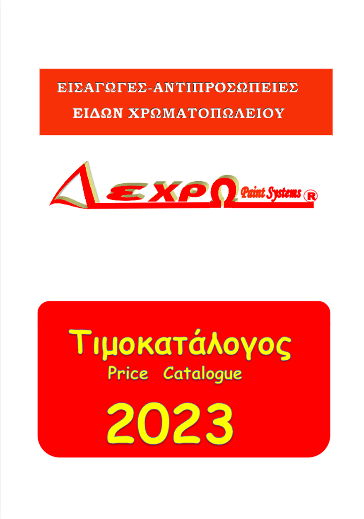 Τιμοκατάλογος ΔΕΧΡΩ